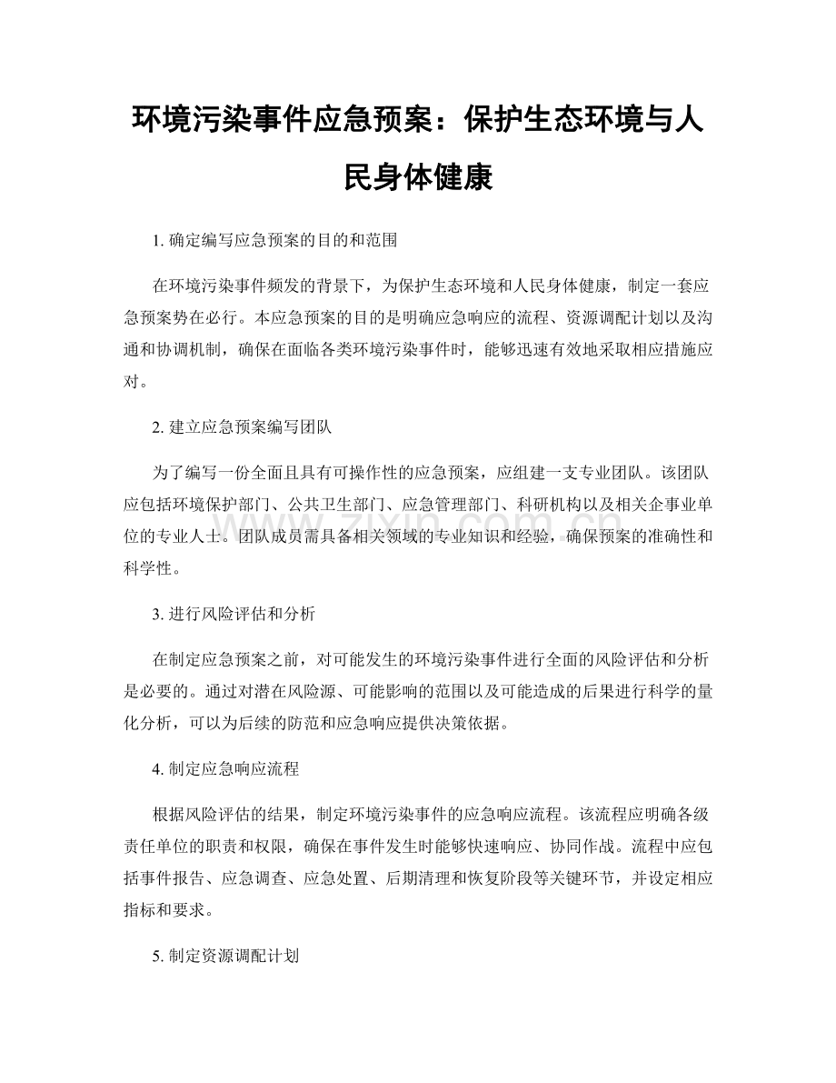 环境污染事件应急预案：保护生态环境与人民身体健康.docx_第1页