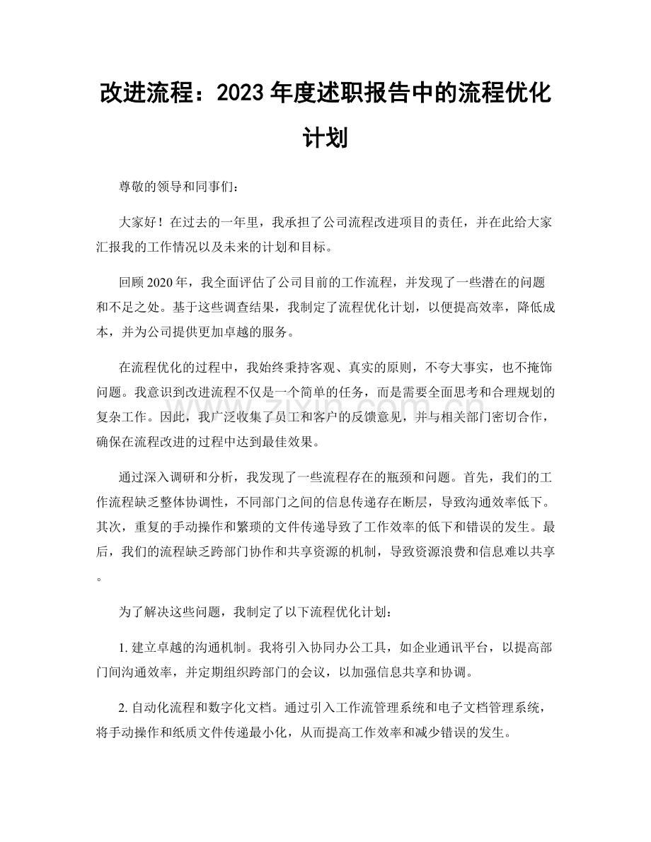改进流程：2023年度述职报告中的流程优化计划.docx_第1页