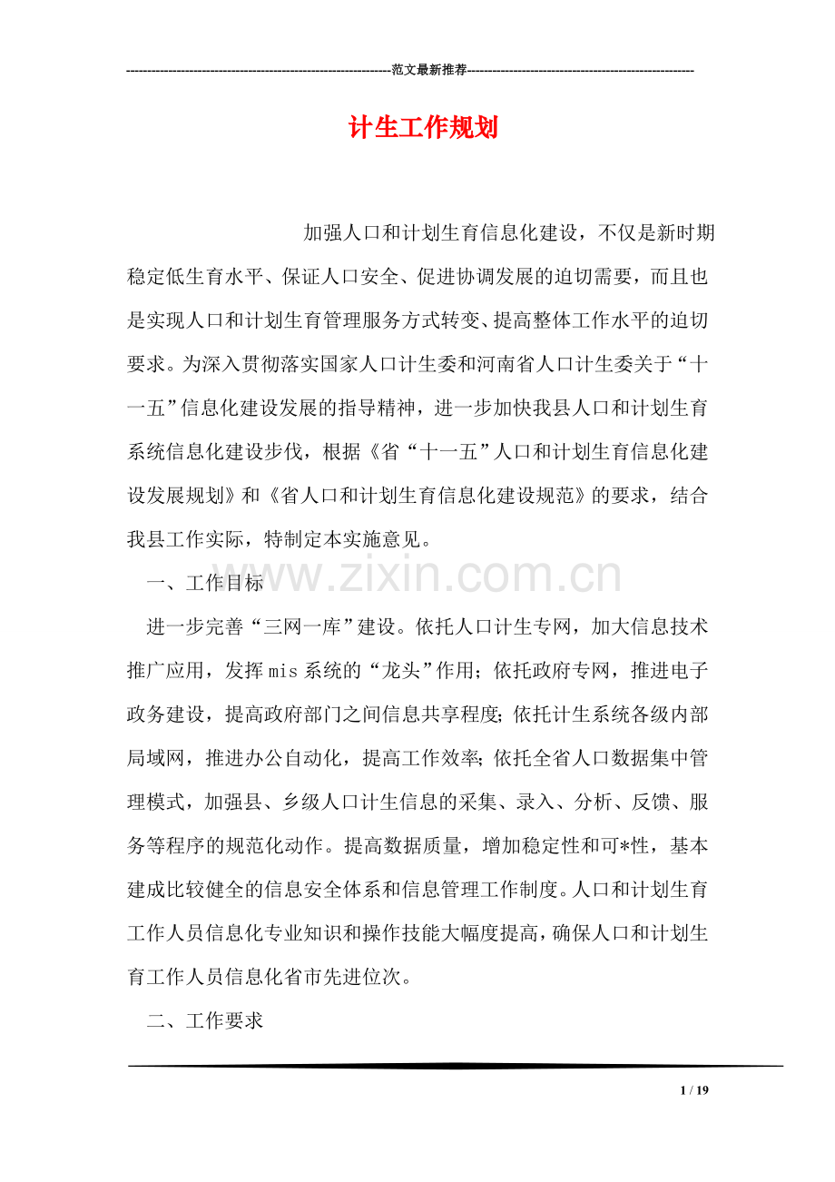 计生工作规划.doc_第1页
