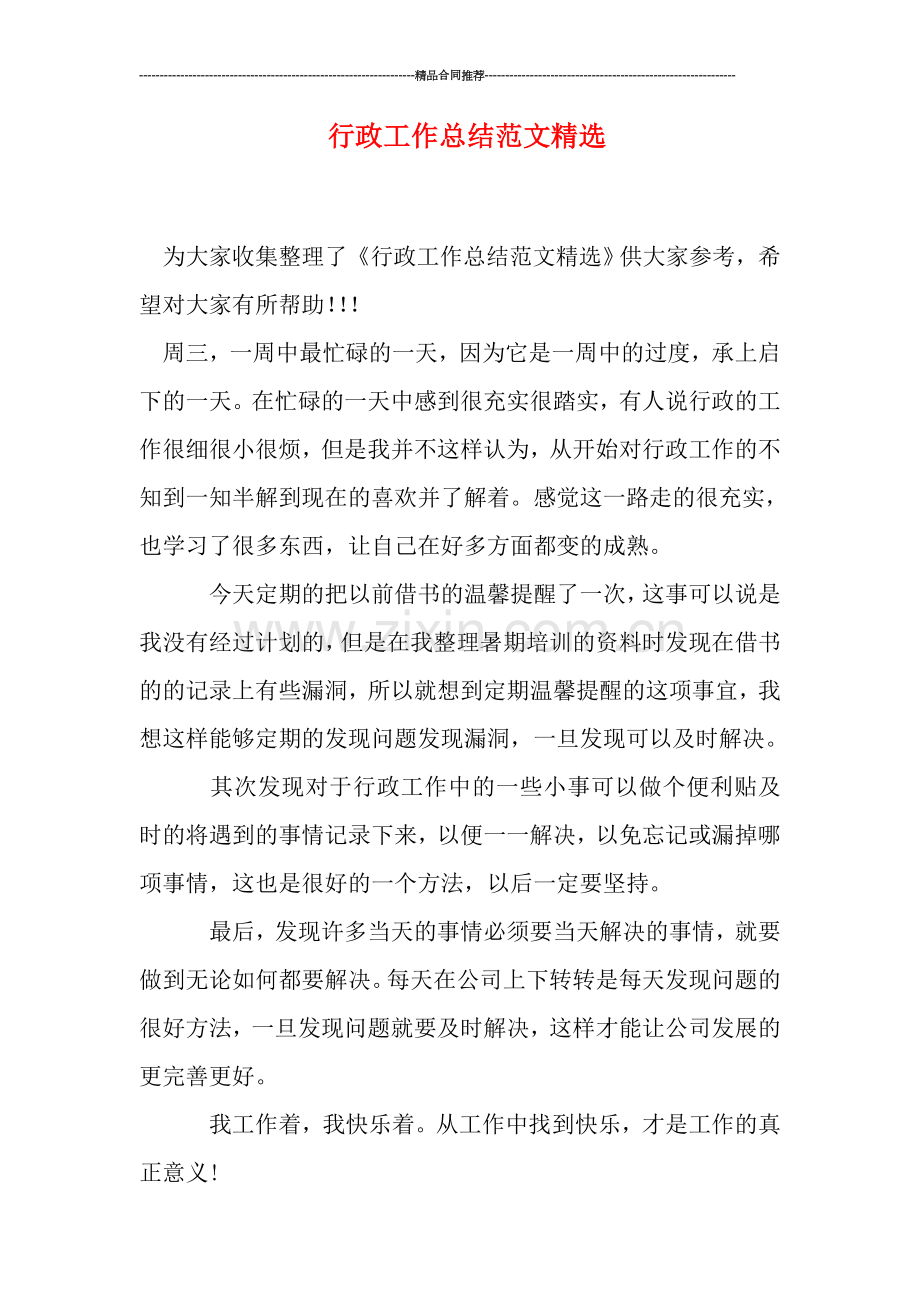 行政工作总结范文.doc_第1页