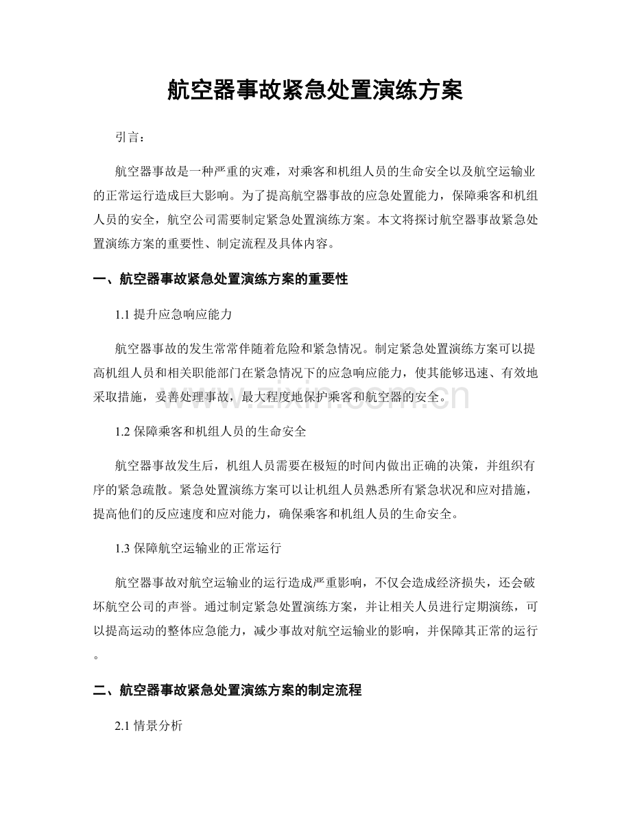 航空器事故紧急处置演练方案.docx_第1页