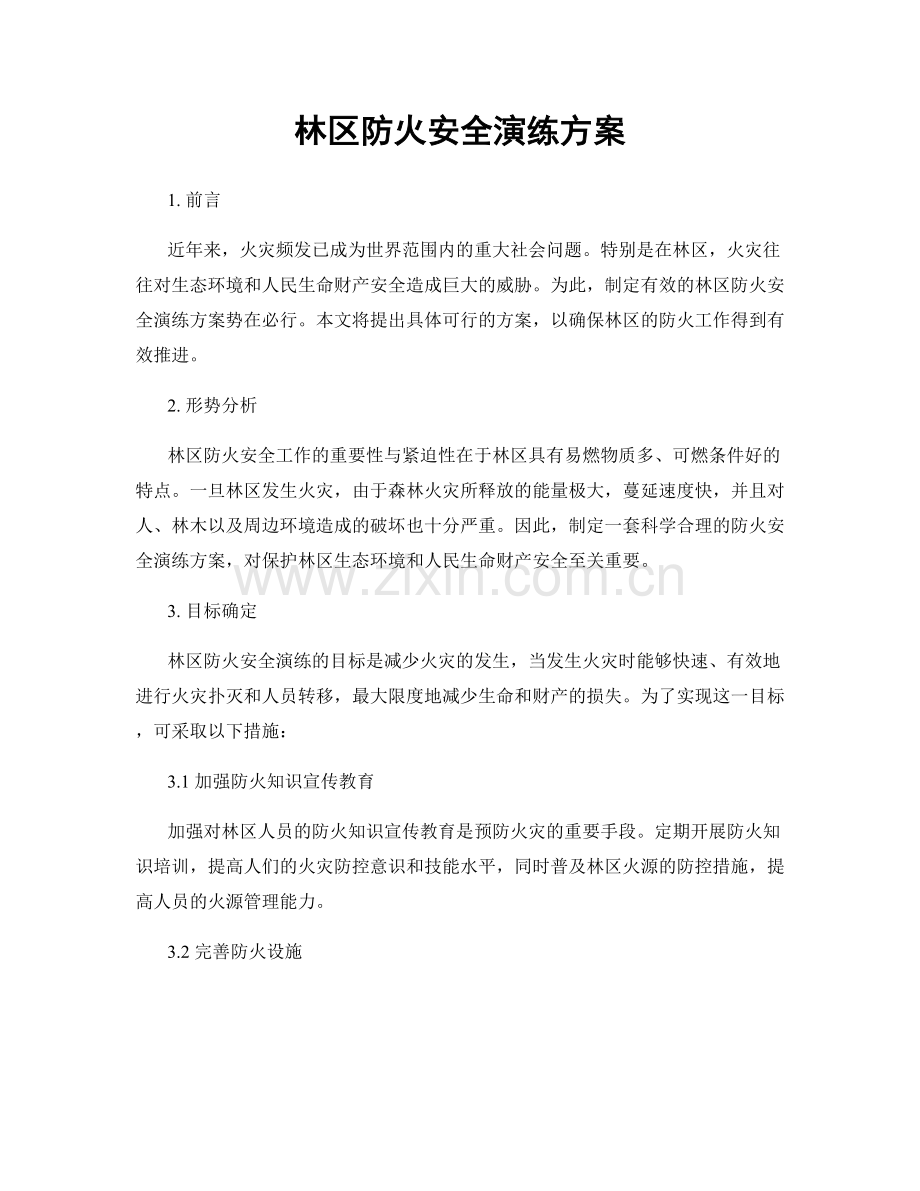 林区防火安全演练方案.docx_第1页