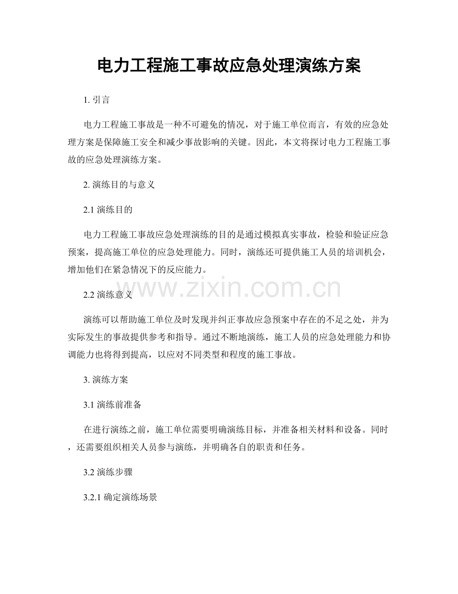 电力工程施工事故应急处理演练方案.docx_第1页