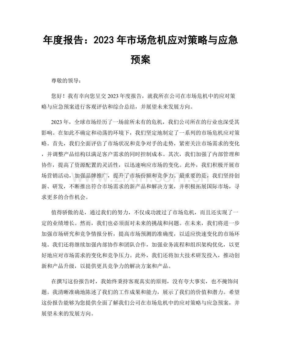 年度报告：2023年市场危机应对策略与应急预案.docx_第1页