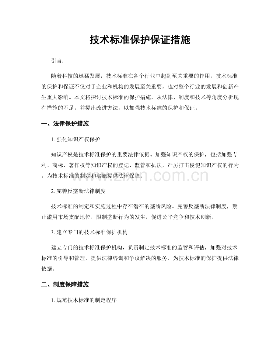 技术标准保护保证措施.docx_第1页