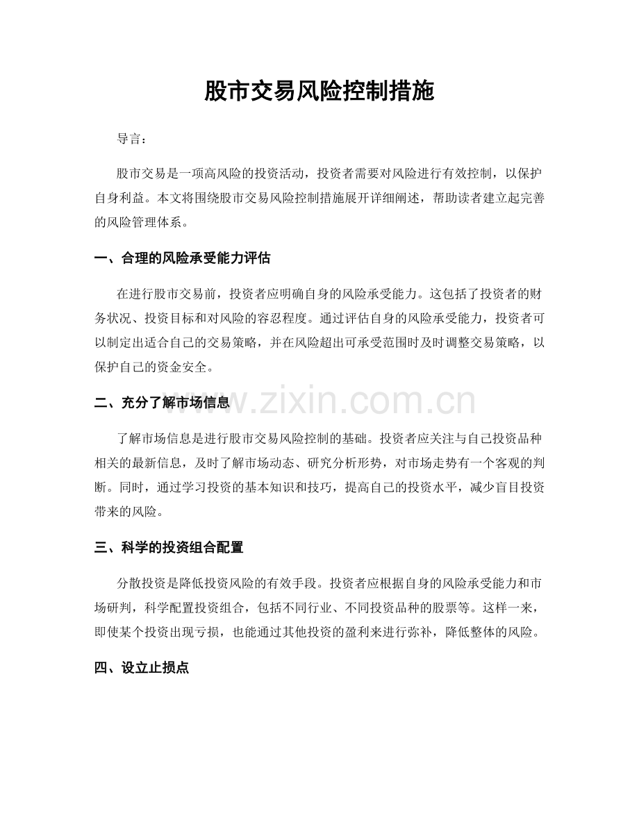 股市交易风险控制措施.docx_第1页