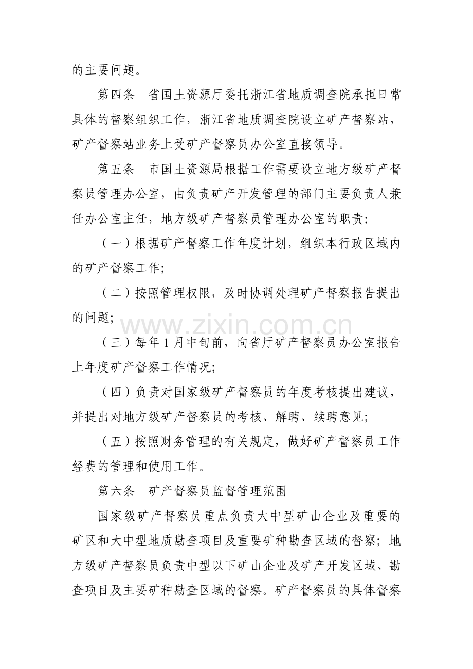 浙江省矿产督察工作制度实施细则.doc_第2页