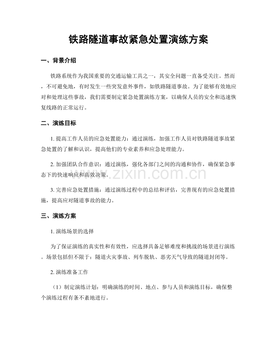 铁路隧道事故紧急处置演练方案.docx_第1页