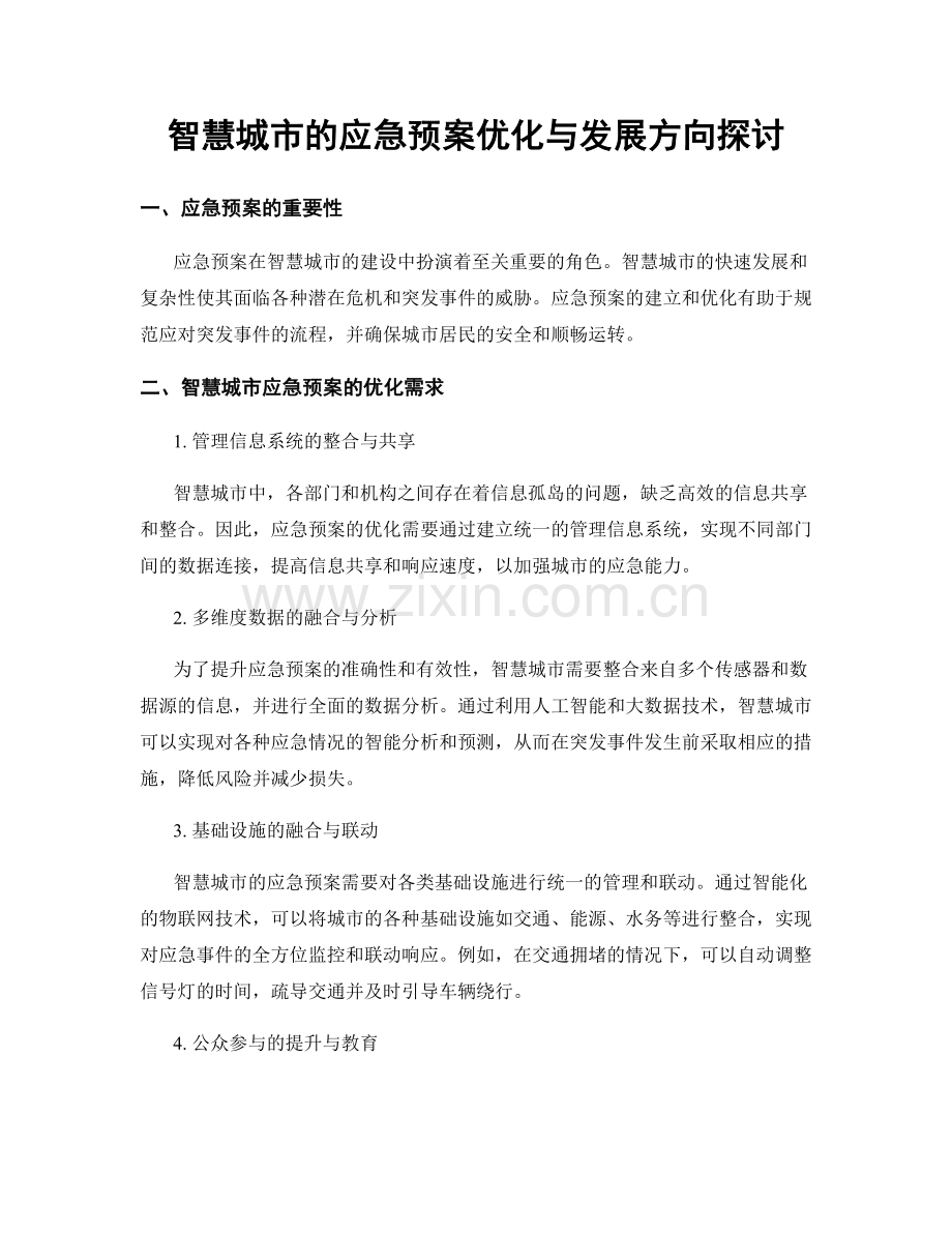 智慧城市的应急预案优化与发展方向探讨.docx_第1页