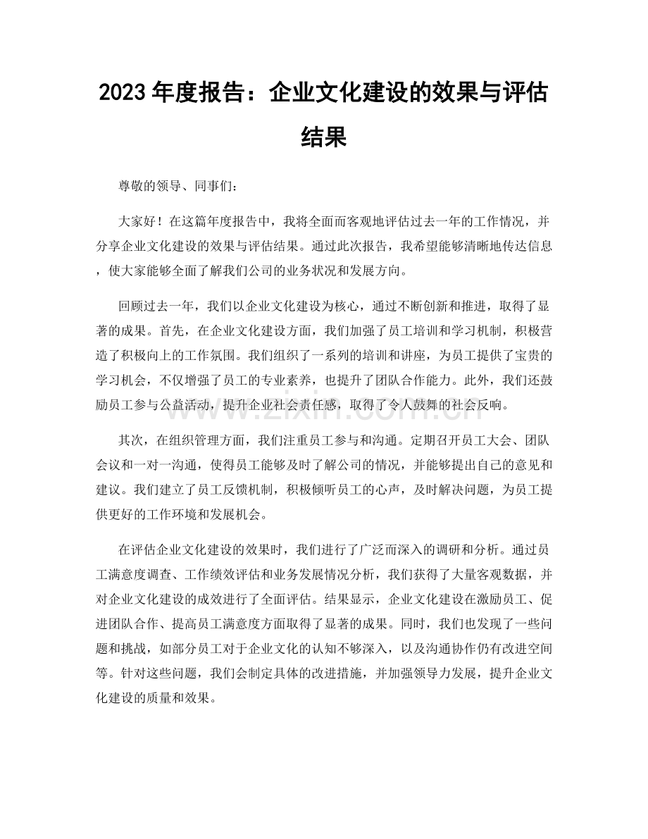 2023年度报告：企业文化建设的效果与评估结果.docx_第1页