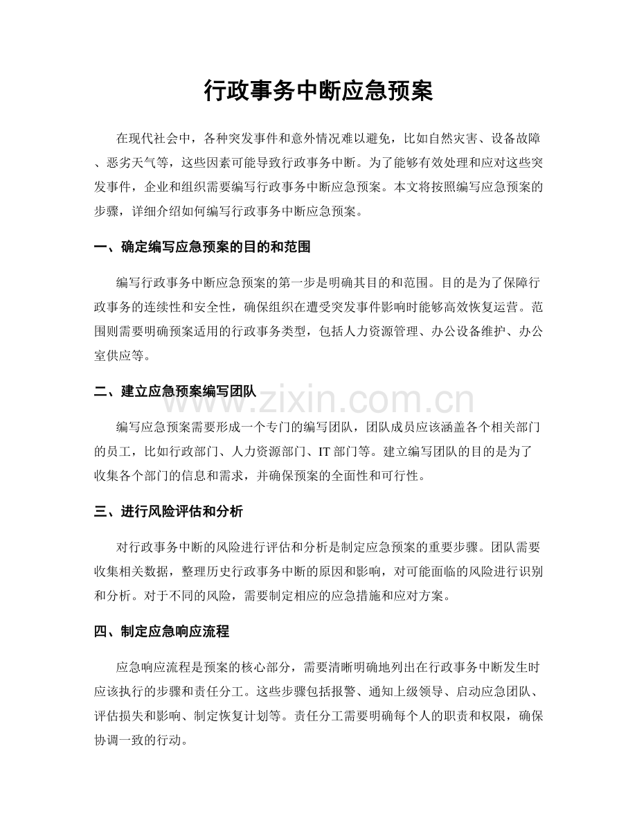 行政事务中断应急预案.docx_第1页