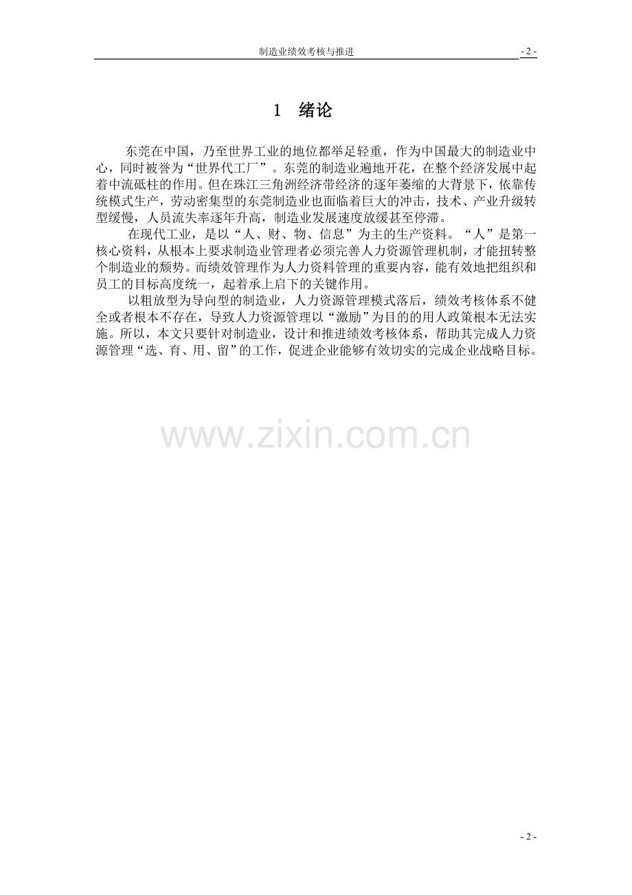 制造业绩效考核设计与推进.doc_第2页