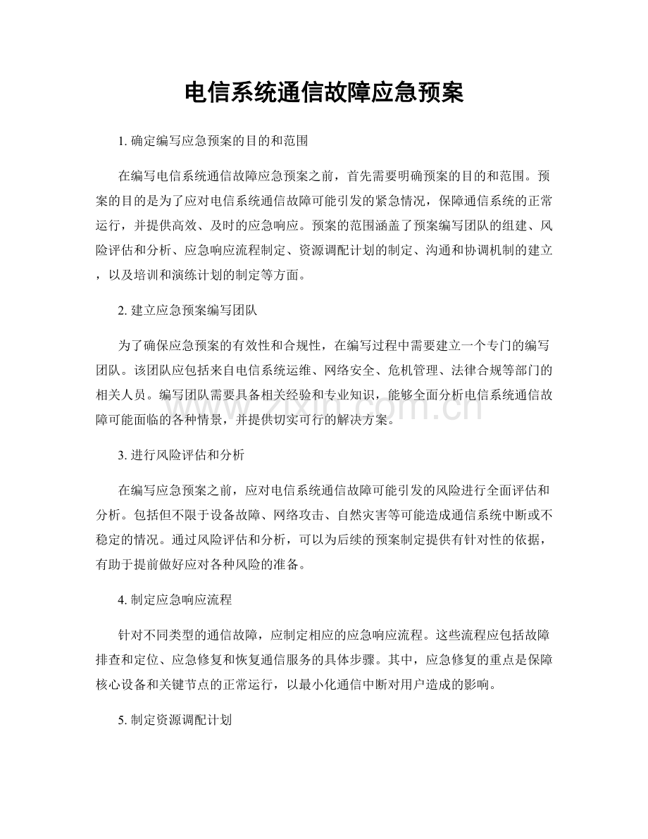 电信系统通信故障应急预案.docx_第1页