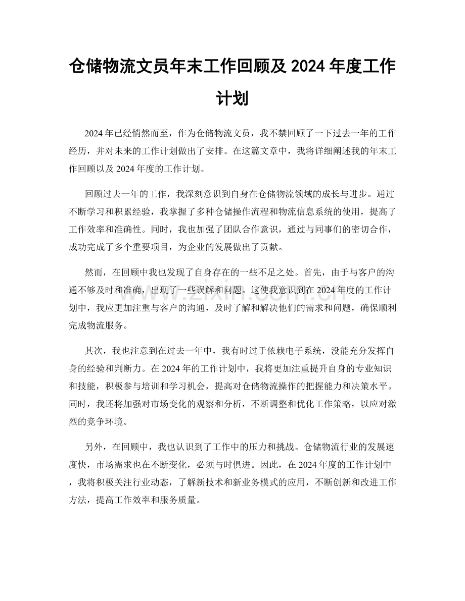 仓储物流文员年末工作回顾及2024年度工作计划.docx_第1页