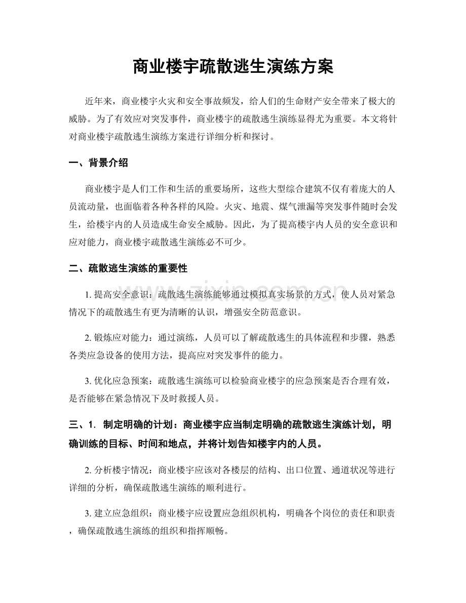 商业楼宇疏散逃生演练方案.docx_第1页