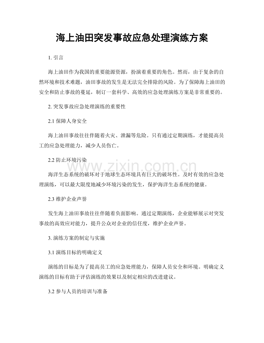 海上油田突发事故应急处理演练方案.docx_第1页