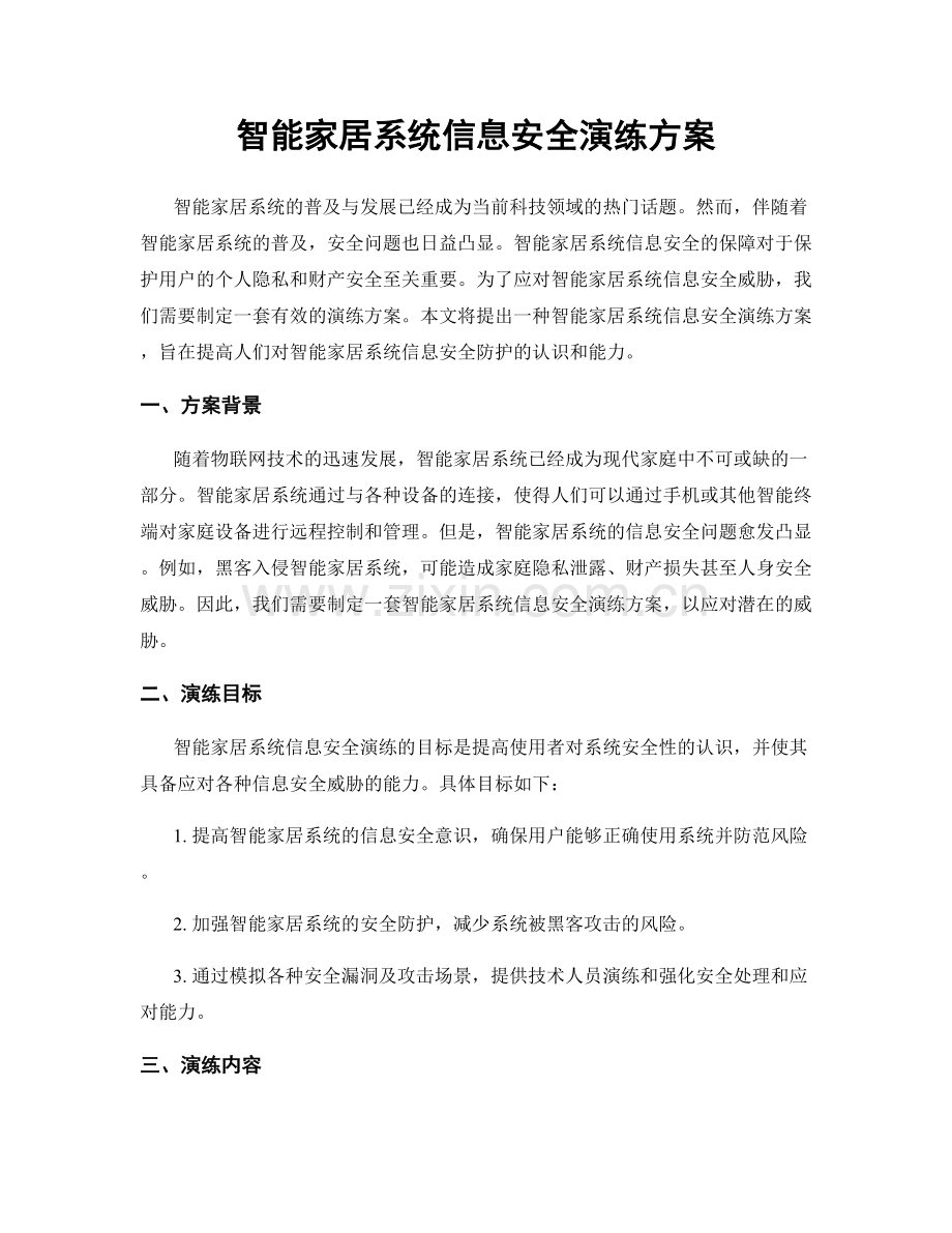 智能家居系统信息安全演练方案.docx_第1页