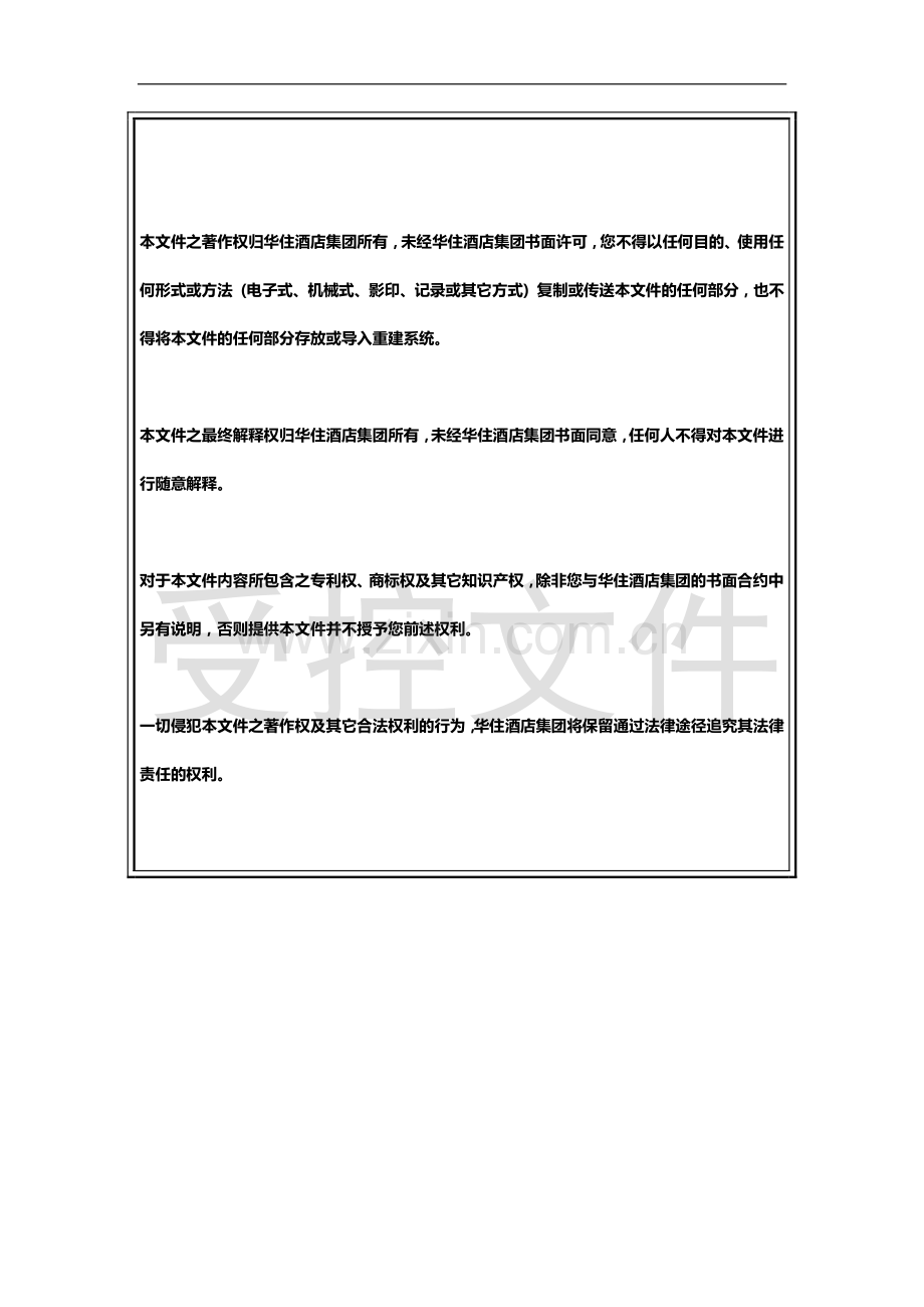 华住酒店集团IT标准(V-1.6.4)--全季分册.pdf_第2页