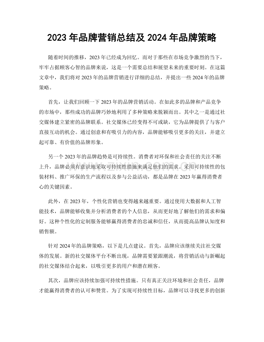2023年品牌营销总结及2024年品牌策略.docx_第1页
