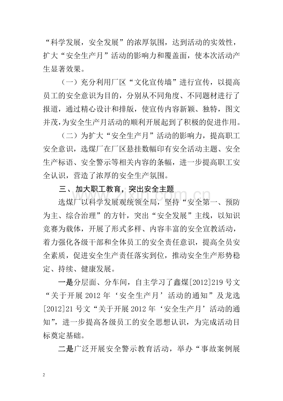 选煤厂2012年安全生产月活动总结.doc_第2页