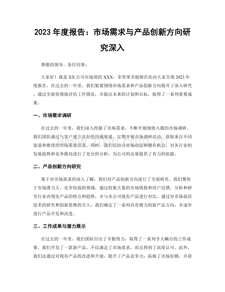 2023年度报告：市场需求与产品创新方向研究深入.docx_第1页