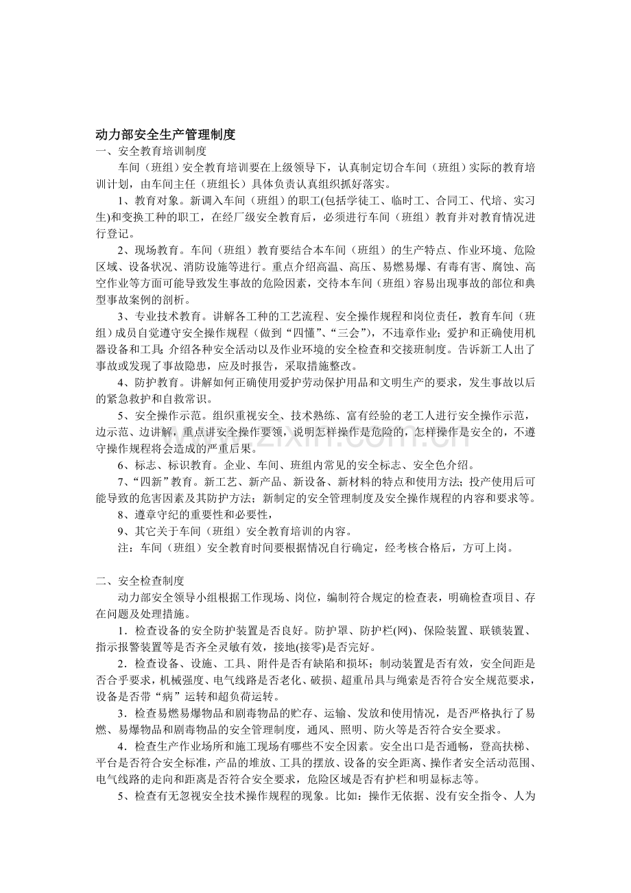 动力部安全生产管理制度..doc_第1页