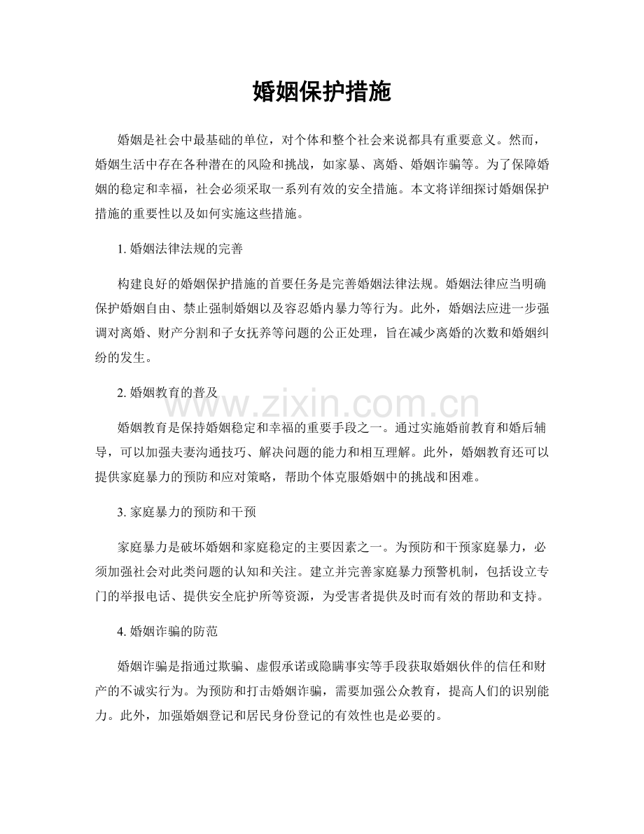 婚姻保护措施.docx_第1页