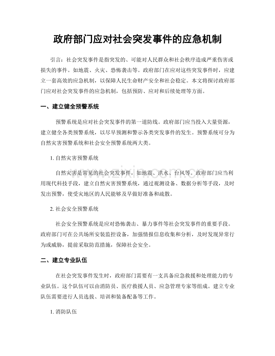 政府部门应对社会突发事件的应急机制.docx_第1页