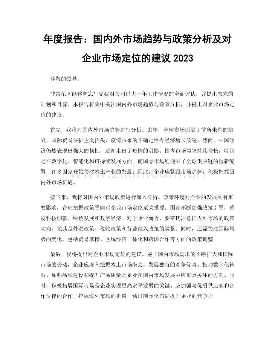 年度报告：国内外市场趋势与政策分析及对企业市场定位的建议2023.docx_第1页