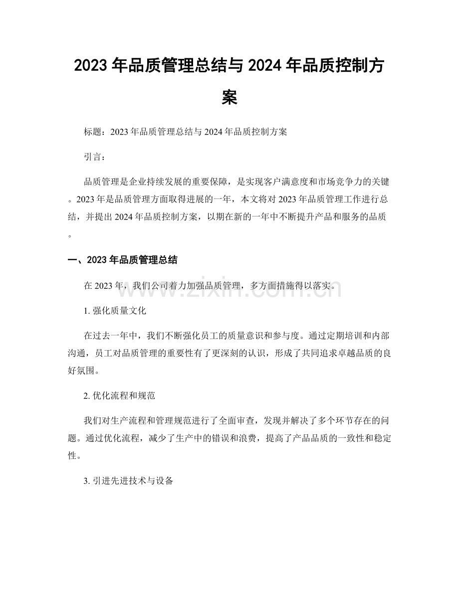 2023年品质管理总结与2024年品质控制方案.docx_第1页
