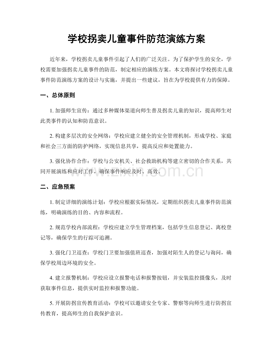 学校拐卖儿童事件防范演练方案.docx_第1页