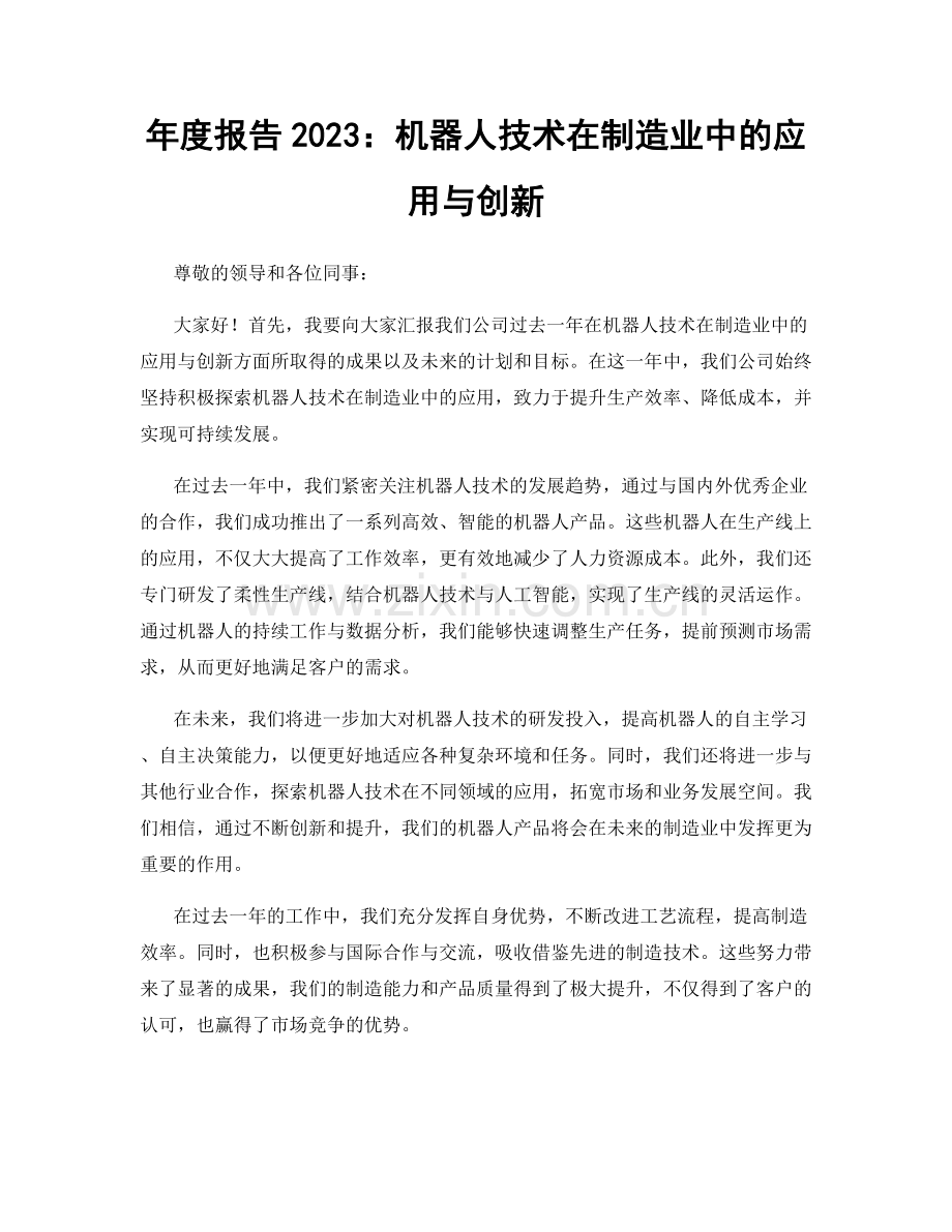 年度报告2023：机器人技术在制造业中的应用与创新.docx_第1页