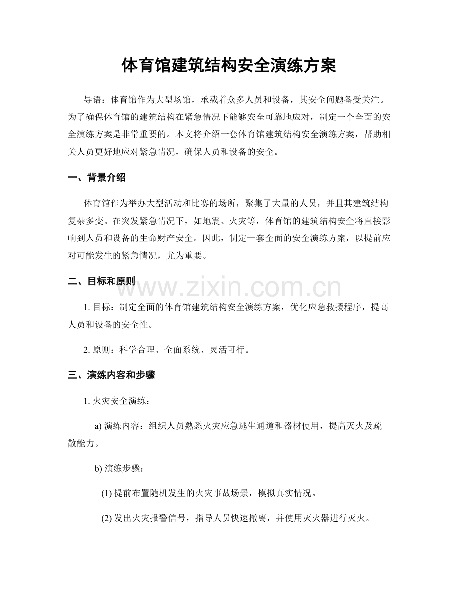 体育馆建筑结构安全演练方案.docx_第1页