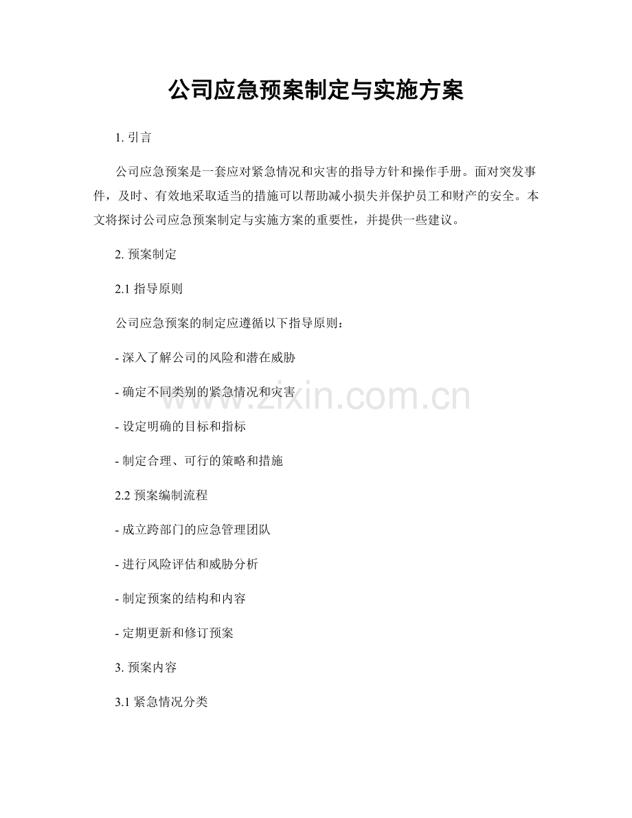 公司应急预案制定与实施方案.docx_第1页