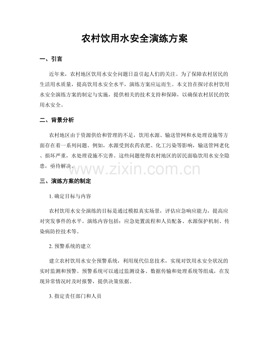 农村饮用水安全演练方案.docx_第1页