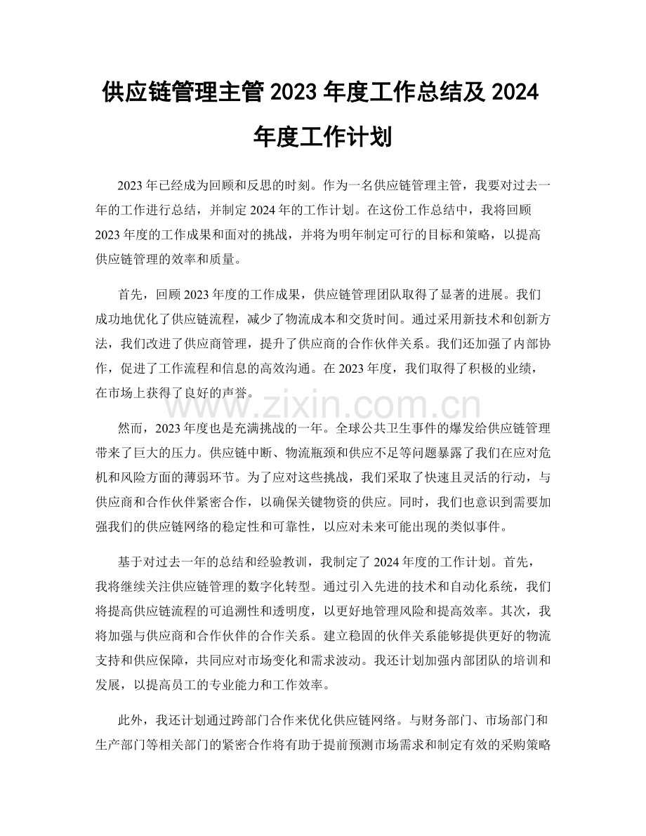 供应链管理主管2023年度工作总结及2024年度工作计划.docx_第1页