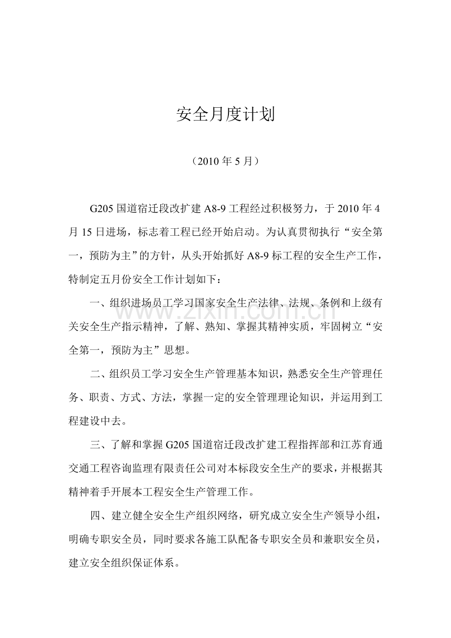 安全月度计划和月度小结..doc_第1页