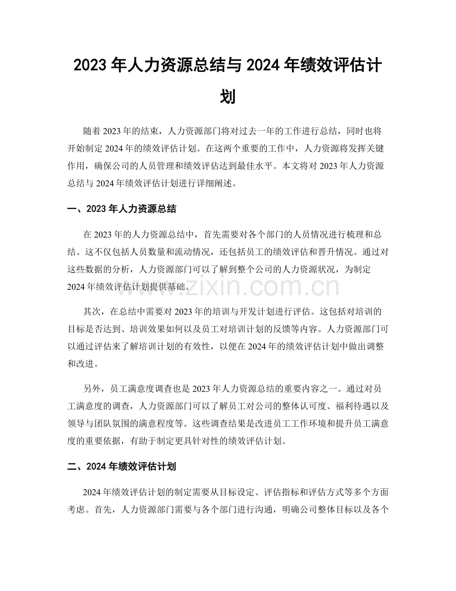 2023年人力资源总结与2024年绩效评估计划.docx_第1页