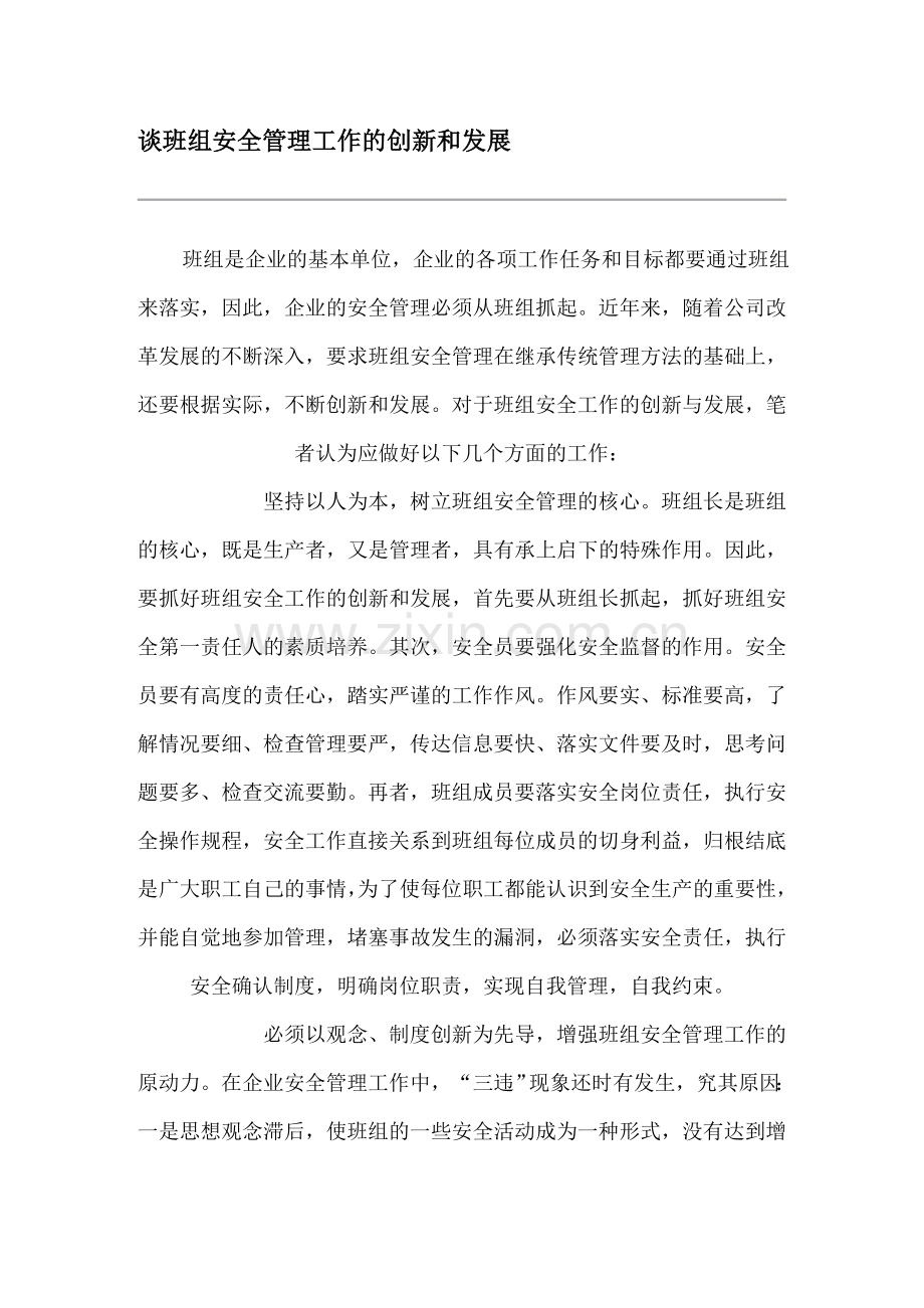 班组安全管理工作的创新和发展..doc_第1页