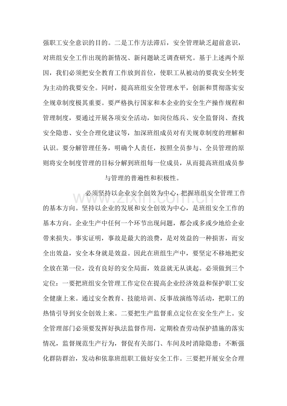 班组安全管理工作的创新和发展..doc_第2页