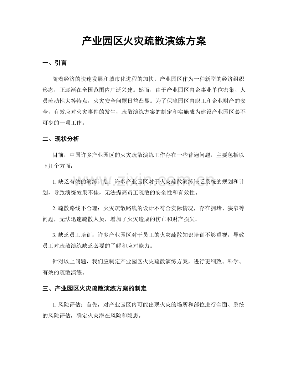 产业园区火灾疏散演练方案.docx_第1页