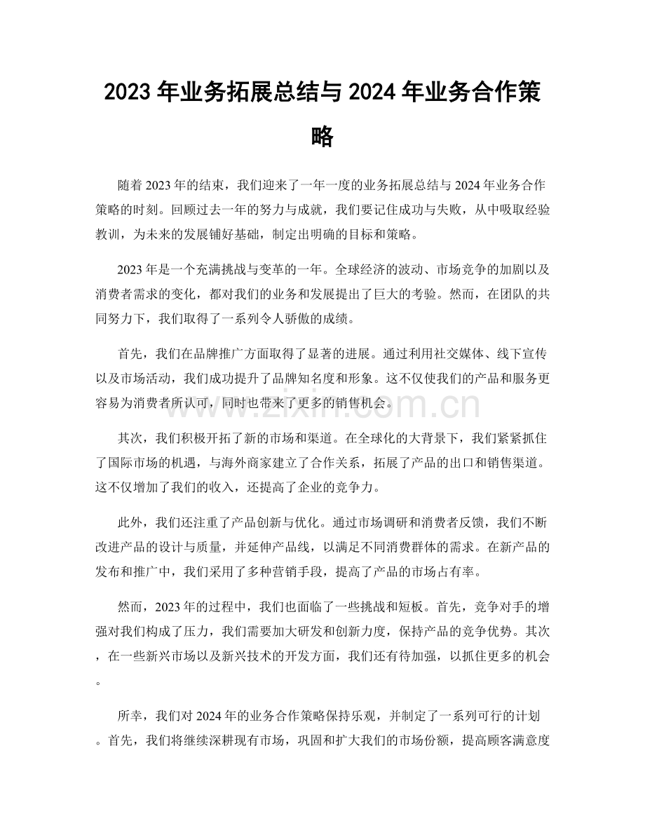 2023年业务拓展总结与2024年业务合作策略.docx_第1页