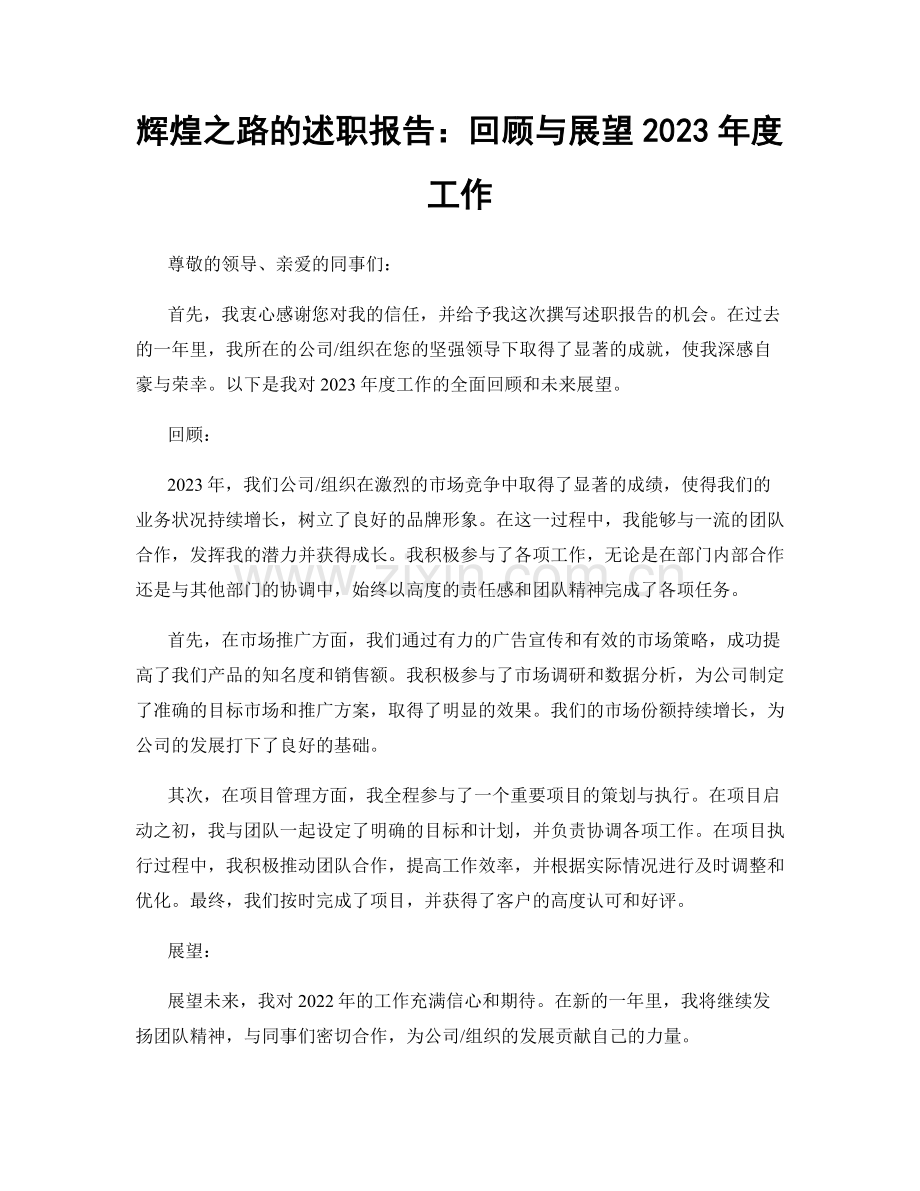 辉煌之路的述职报告：回顾与展望2023年度工作.docx_第1页