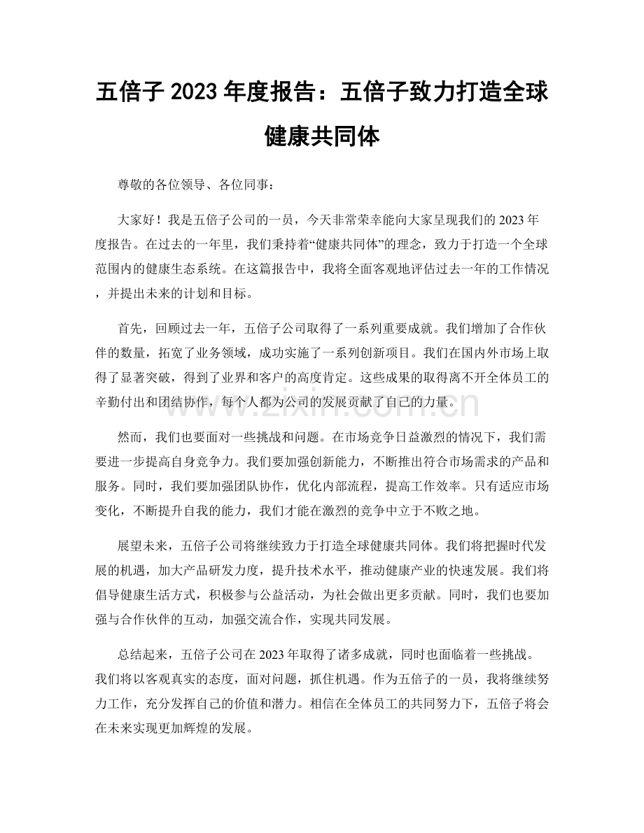五倍子2023年度报告：五倍子致力打造全球健康共同体.docx_第1页