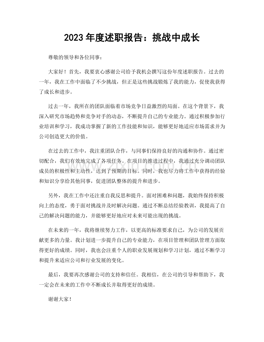 2023年度述职报告：挑战中成长.docx_第1页