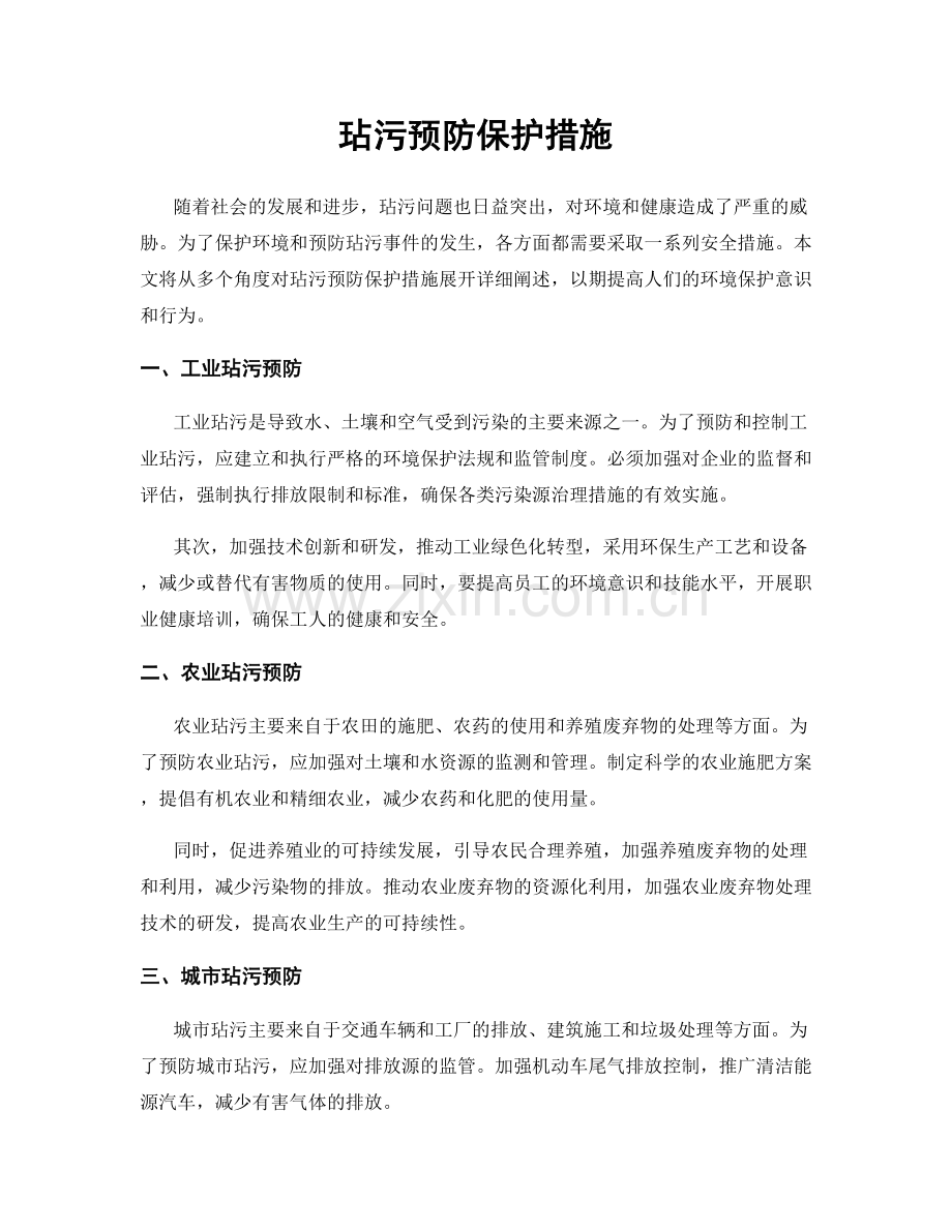 玷污预防保护措施.docx_第1页