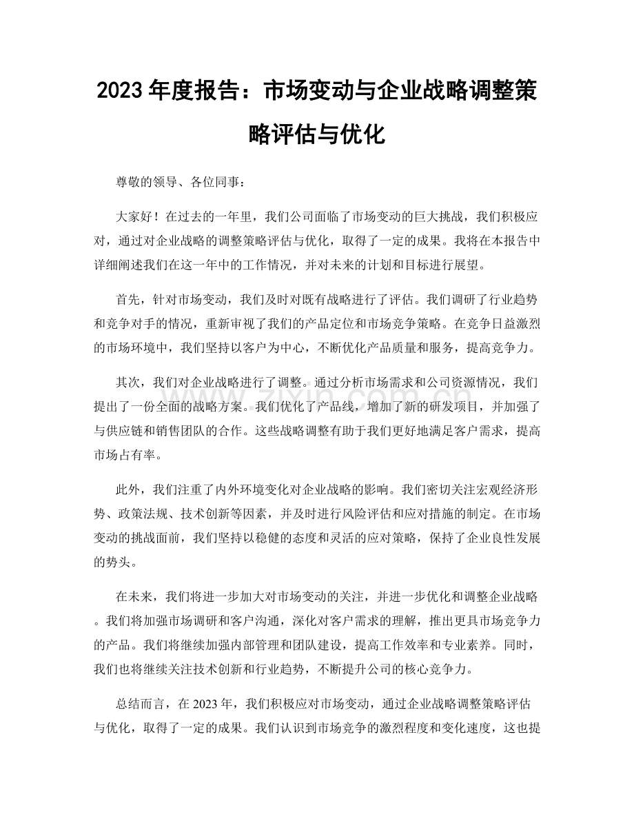 2023年度报告：市场变动与企业战略调整策略评估与优化.docx_第1页