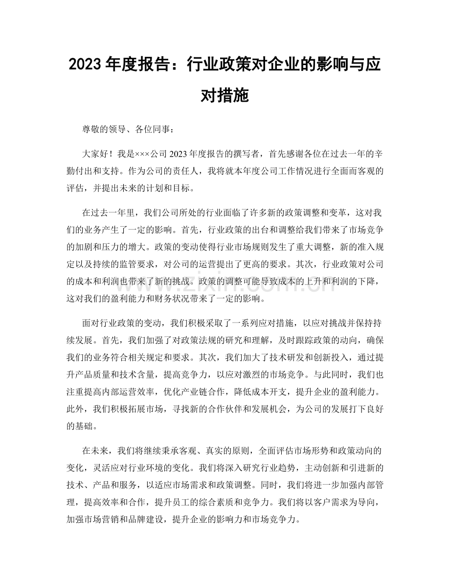 2023年度报告：行业政策对企业的影响与应对措施.docx_第1页