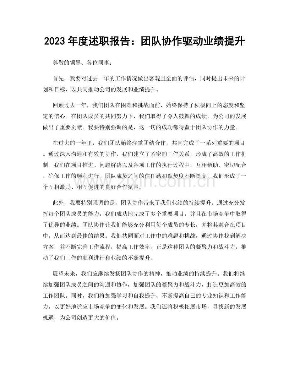 2023年度述职报告：团队协作驱动业绩提升.docx_第1页