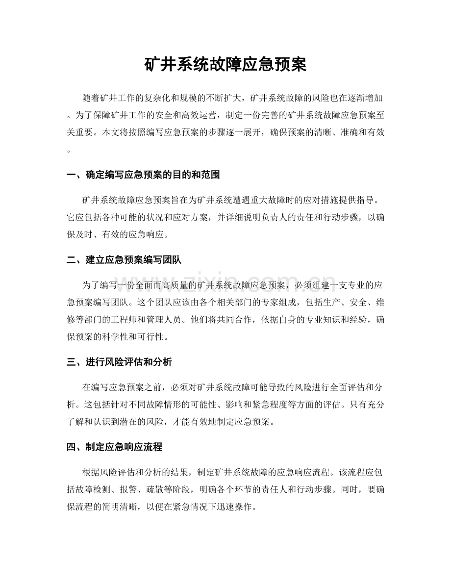 矿井系统故障应急预案.docx_第1页
